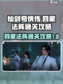 仙剑世界四象法阵怎么过介绍