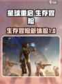 星球重启游戏介绍介绍
