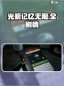 光明记忆无限全剧情介绍介绍