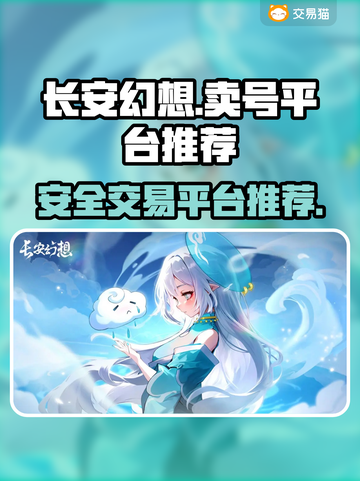 长安幻想🔥卖号交易平台推荐下载链接！截图1