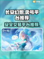长安幻想🔥卖号交易平台推荐下载链接！