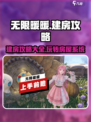 无限暖暖建房子攻略介绍