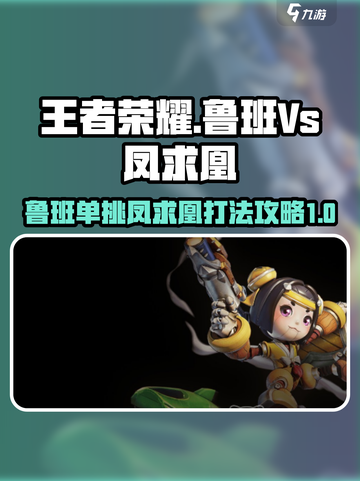 王者荣耀🔥鲁班Vs凤求凰打法攻略⚡截图1