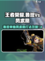 王者荣耀🔥鲁班Vs凤求凰打法攻略⚡