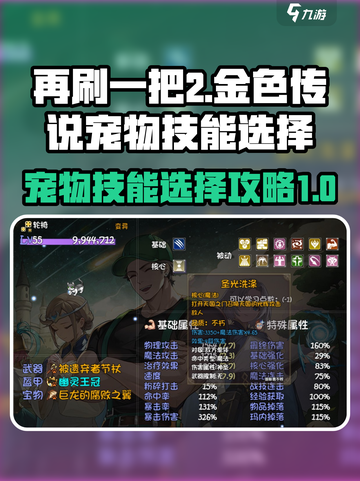 再刷一把2金色传说宠物技能选择攻略介绍截图1