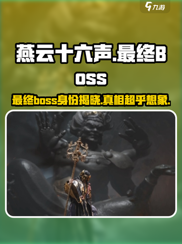 燕云十六声最终boss是谁介绍截图1
