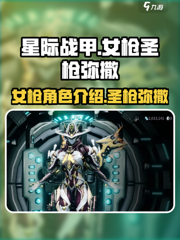 星际战甲手游：女枪圣枪弥撒🔥揭秘✨截图1