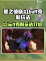 星之破晓红buff怎么克制介绍