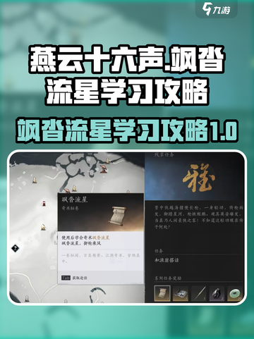 燕云十六声飒沓流星学习攻略介绍截图1