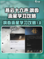 燕云十六声飒沓流星学习攻略介绍