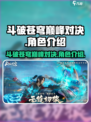 斗破苍穹巅峰对决是哪个公司的介绍
