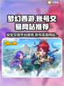 梦幻西游账号交易平台推荐💥游戏党必看！