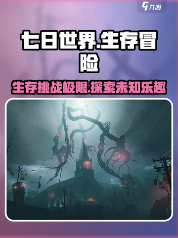 七日世界🔥超好玩！游戏玩法大揭秘🎮截图1