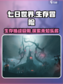 七日世界🔥超好玩！游戏玩法大揭秘🎮