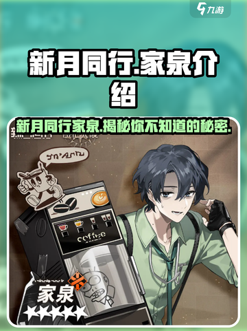 新月同行家泉介绍介绍截图1