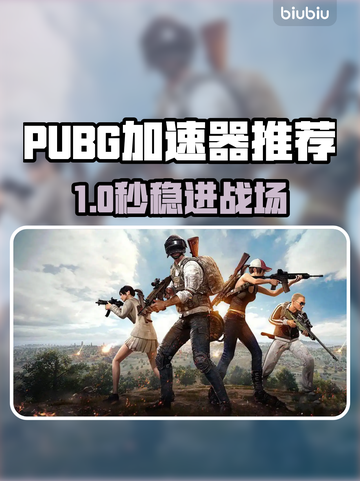 🔥PUBG吃鸡加速器推荐！稳如老狗的神器来啦💥🎮截图1