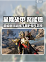 星际战甲手游聚能炮怎么样介绍