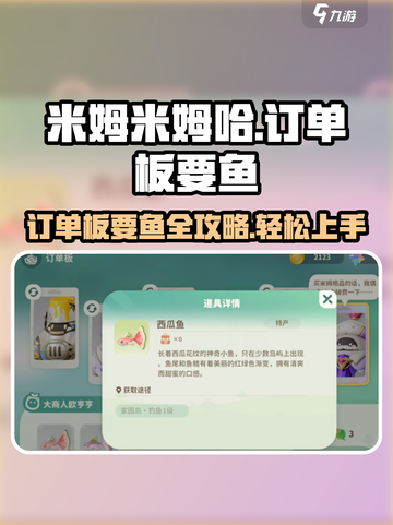 米姆米姆哈订单板要鱼怎么弄介绍截图1