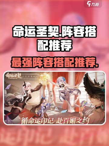 命运圣契🔥最强阵容搭配推荐！💡截图1