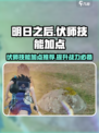 明日之后伏师技能加点介绍介绍