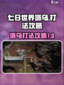 七日世界塔乌怎么过介绍