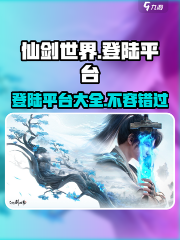 🔥仙剑世界登陆平台大曝光！🎮哪些平台能玩到？截图1