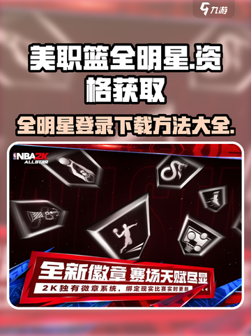 美职篮全明星登录资格获取方法介绍截图1