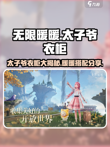 无限暖暖太子爷有什么衣服介绍截图1