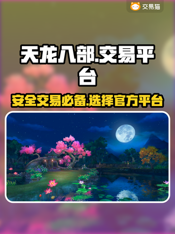 天龙八部手游交易平台🔥官方靠谱推荐✨截图1