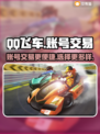 QQ飞车账号交易📖安全平台分享🚗