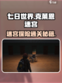 七日世界克莱恩迷宫攻略介绍