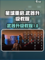 星球重启怎么升级武器介绍