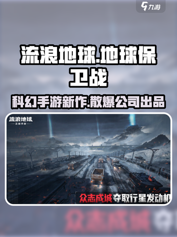 流浪地球手游散爆公司的吗介绍截图1