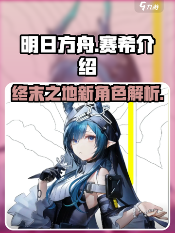 明日方舟终末地赛希介绍介绍截图1