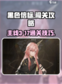 黑色信标主线3-17怎么过介绍