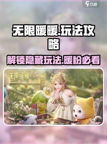 无限暖暖玩法介绍介绍截图1