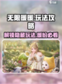 无限暖暖玩法介绍介绍