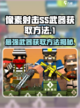 像素射击(SS武器轻松获取🔥)游戏技巧大公开！
