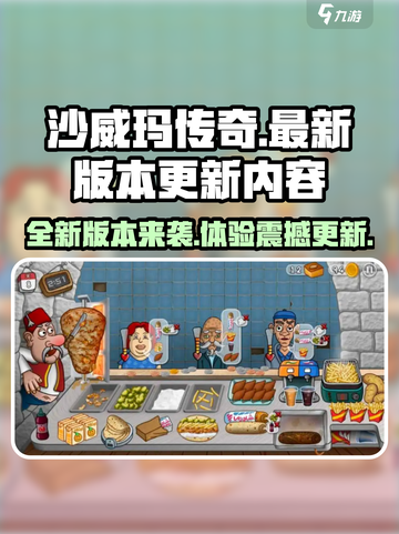 沙威玛传奇最新版本更新内容是什么介绍截图1