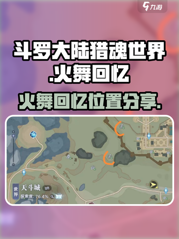 斗罗大陆🔥猎魂世界火舞回忆位置大揭秘！截图1