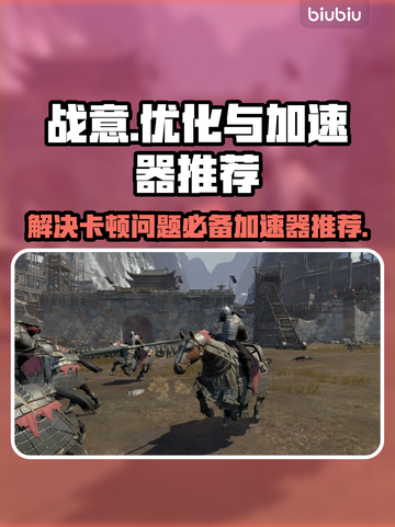 战意卡顿？用这个加速器立马流畅！🔥🎮截图1
