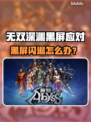 💥无双深渊黑屏闪退？速看解决方法！🎮