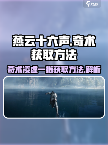 燕云十六声奇术凌虚一指如何获取介绍截图1