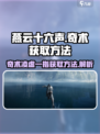燕云十六声奇术凌虚一指如何获取介绍
