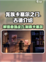 龙族卡塞尔之门🔥古德介绍与攻略来了！🎉