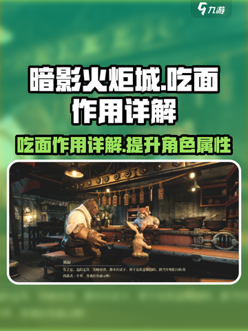 暗影火炬城吃面有什么用介绍截图1