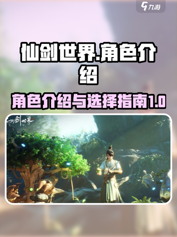 仙剑世界角色介绍大全介绍截图1