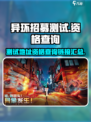 异环招募测试🔥资格查询地址链接📌