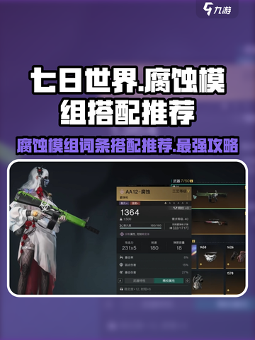 七日世界腐蚀模组怎么搭配介绍截图1