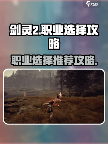 剑灵2🔥最强职业推荐💡新手必看！截图1